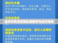 濰坊市民進京新政策解析與出行指南