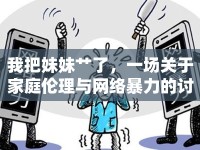 我把妹妹艸了，一場關(guān)于家庭倫理與網(wǎng)絡(luò)暴力的討論