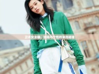 衛(wèi)衣女主播，時(shí)尚與個(gè)性的潮流碰撞