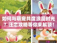 如何與萌寵共度浪漫時光？汪戀攻略等你來解鎖！