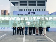 朔州煤礦新春首月生產(chǎn)創(chuàng)歷史佳績