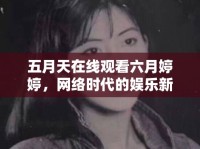 五月天在線(xiàn)觀看六月婷婷，網(wǎng)絡(luò)時(shí)代的娛樂(lè)新體驗(yàn)