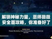 解鎖神秘力量，巫師薇薇安全面攻略，你準(zhǔn)備好了嗎？