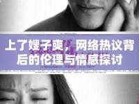 上了嫂子爽，網(wǎng)絡(luò)熱議背后的倫理與情感探討