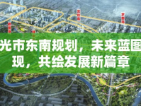 壽光市東南規(guī)劃，未來(lái)藍(lán)圖初現(xiàn)，共繪發(fā)展新篇章