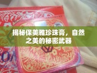 揭秘保美雅珍珠膏，自然之美的秘密武器