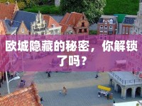 歐城隱藏的秘密，你解鎖了嗎？