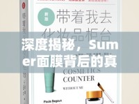 深度揭秘，Sumer面膜背后的真相——安全與效果的全面曝光