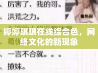 婷婷琪琪在線綜合色，網(wǎng)絡文化的新現(xiàn)象