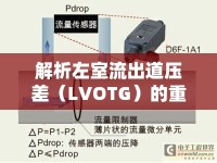 解析左室流出道壓差（LVOTG）的重要性與意義