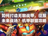 如何打造無敵戰(zhàn)甲，征服未來戰(zhàn)場(chǎng)？機(jī)甲聯(lián)盟攻略揭秘！