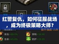 紅警復(fù)仇，如何征服戰(zhàn)場(chǎng)，成為終極策略大師？