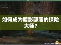 如何成為暗影部落的探險大師？
