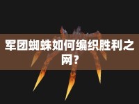 軍團(tuán)蜘蛛如何編織勝利之網(wǎng)？