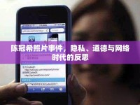 陳冠希照片事件，隱私、道德與網(wǎng)絡(luò)時代的反思