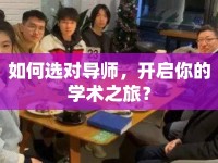 如何選對(duì)導(dǎo)師，開(kāi)啟你的學(xué)術(shù)之旅？