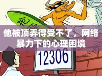 他被頂弄得受不了，網(wǎng)絡(luò)暴力下的心理困境