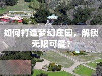 如何打造夢(mèng)幻莊園，解鎖無限可能？