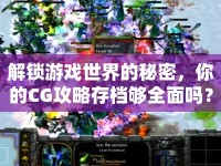 解鎖游戲世界的秘密，你的CG攻略存檔夠全面嗎？