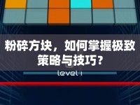 粉碎方塊，如何掌握極致策略與技巧？
