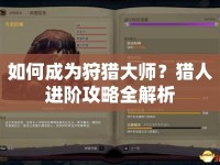 如何成為狩獵大師？獵人進階攻略全解析