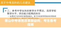 唐山中考體育改革新動向，考生備考指南