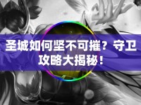 圣城如何堅不可摧？守衛(wèi)攻略大揭秘！