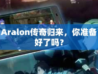 Aralon傳奇歸來，你準(zhǔn)備好了嗎？