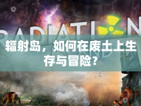 輻射島，如何在廢土上生存與冒險？