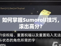 如何掌握Sumoroll技巧，滾出高分？