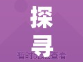 探尋自然與心靈的至高境界，托根近霄漢，泉水自流出