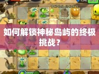 如何解鎖神秘島嶼的終極挑戰(zhàn)？