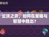 云頂之弈，如何在策略與智慧中勝出？