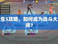 生5攻略，如何成為戰(zhàn)斗大師？