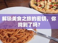 解鎖美食之旅的密鑰，你找到了嗎？