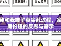 我和我嫂子真實亂過程，家庭倫理的反思與警示