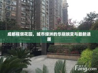 成都程墩花園，城市綠洲的華麗蛻變與最新進(jìn)展