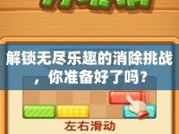 解鎖無盡樂趣的消除挑戰(zhàn)，你準備好了嗎？