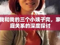 我和我的三個(gè)小姨子完，家庭關(guān)系的深度探討