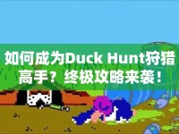 如何成為Duck Hunt狩獵高手？終極攻略來襲！