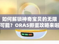 如何解鎖神奇寶貝的無限可能？ORAS孵蛋攻略來啦！