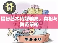 揭秘藝術(shù)傳媒騙局，真相與防范策略