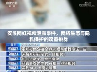 安溪網(wǎng)紅視頻泄露事件，網(wǎng)絡(luò)生態(tài)與隱私保護(hù)的雙重挑戰(zhàn)