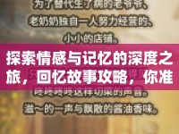 探索情感與記憶的深度之旅，回憶故事攻略，你準(zhǔn)備好了嗎？