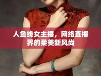 人魚線女主播，網(wǎng)絡(luò)直播界的柔美新風(fēng)尚
