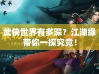 武俠世界有多深？江湖緣帶你一探究竟！