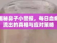 揭秘鼻子小警報(bào)，每日血痂流出的真相與應(yīng)對(duì)策略