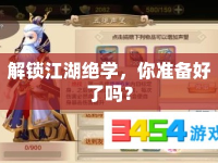 解鎖江湖絕學(xué)，你準(zhǔn)備好了嗎？