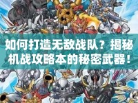 如何打造無(wú)敵戰(zhàn)隊(duì)？揭秘機(jī)戰(zhàn)攻略本的秘密武器！