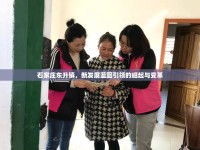 石家莊東升鎮(zhèn)，新發(fā)展藍圖引領的崛起與變革